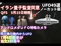 UFO49選イランは準備金の完全な量子監査に同意QFS-5月15日アンドロメダUFO特殊カメラ7月4日神の下に一つ歴史が#土星#宇宙文明#土星の環#nasa #宇宙人#地球外生命体#都市伝説#銀河連合
