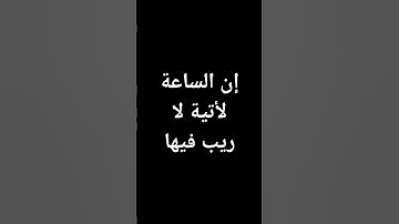 #ياسر_الدوسري #المسجد_الحرام #قرآن أن الساعة لأتية لا ريب فيها #السعودية #تلاوة_خاشعة @معصم محمود