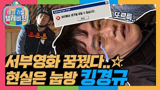 [마리텔1] 여기까지가 끝인가 보오🐎 돌고 돌아 다시 (반강제로) 눕방으로 돌아온 경규옹 방송