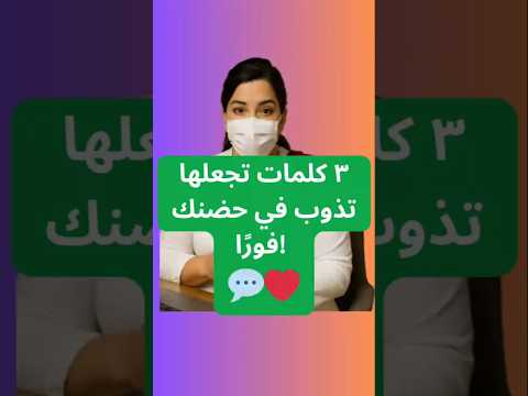 ٣ كلمات تجعلها تذوب في حضنك فور ا