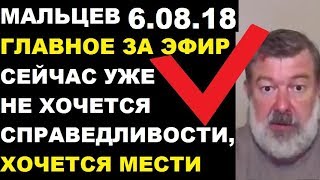 Мальцев 6.08.18 главное Мальцев 6.08.18 главное