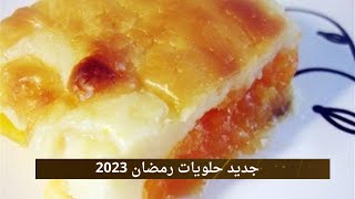 قرع العسل بالبشاميل الحلو | جديد حلويات رمضان 2023
