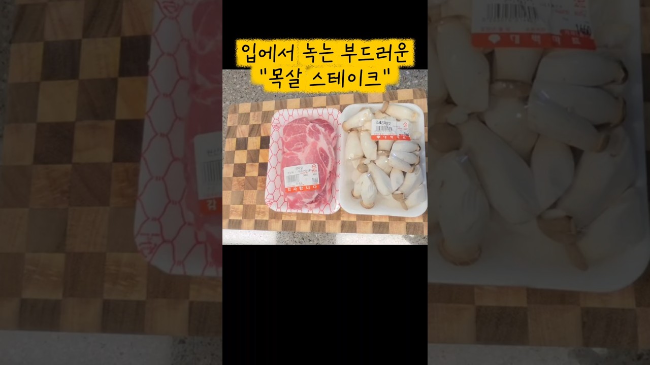 입에서 녹는 부드러운 목살 스테이크 레시피 숏폼 썸네일