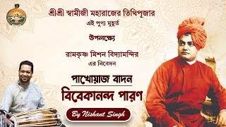 পাখোয়াজ বাদন ।। বিবেকানন্দ পারণ ।। স্বামী বিবেকানন্দ জন্মতিথি ।। নিশান্ত সিং