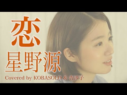 【女性が歌う】恋 星野源『逃げるは恥だが役に立つ』主題歌Full Covered by コバソロ & 杏沙子歌詞付き