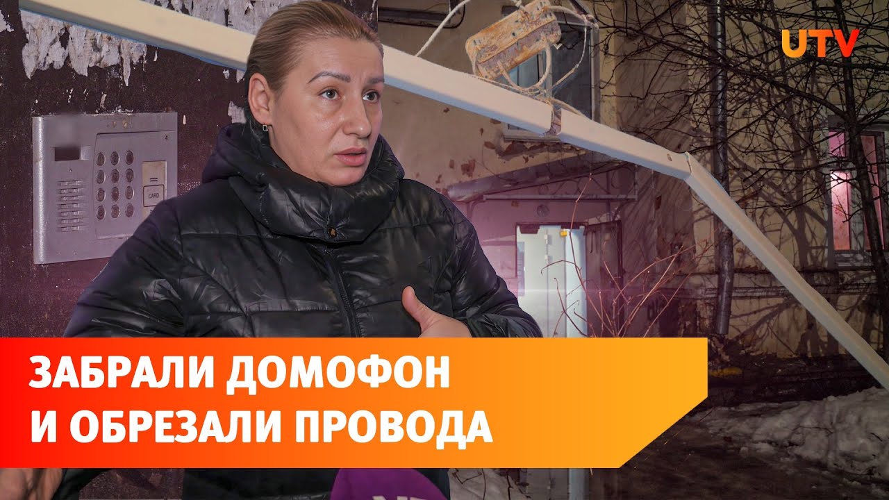 Уфимцев оставили без домофона и обрезали провода. Что произошло? - YouTube