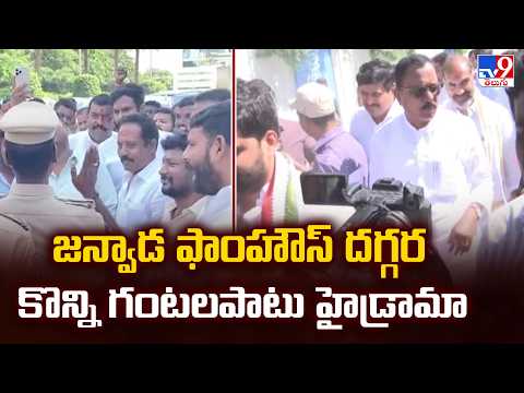 జన్వాడ ఫాంహౌస్‌ దగ్గర కొన్ని గంటలపాటు హైడ్రామా | Janwada Farmhouse High Drama -TV9 - TV9