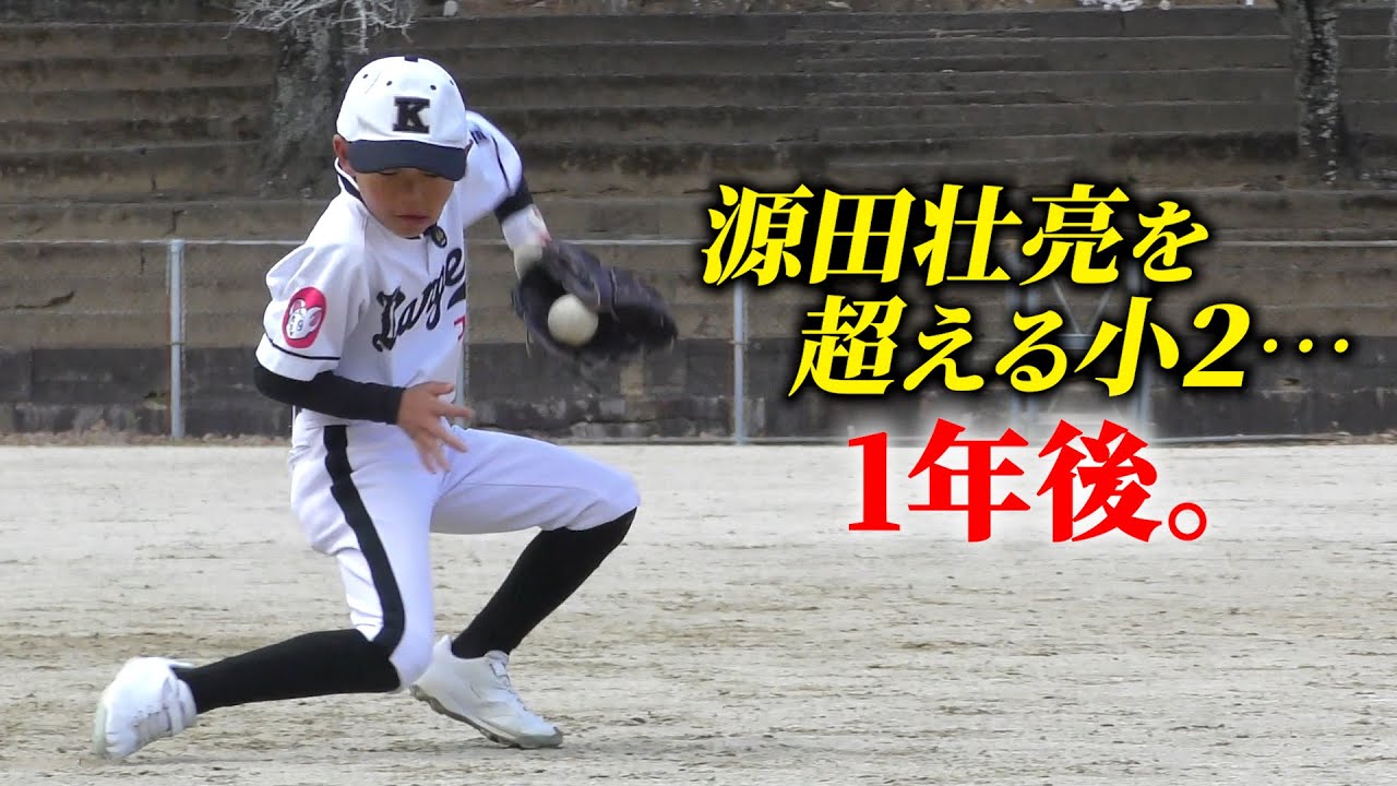 源田壮亮を超える小２…1年後の守備を見てほしい。