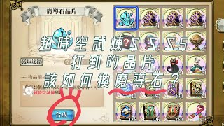 [超時空試煉 SSS5] (4/1) 首次集滿20晶片、魔導石GET！ - 夢幻模擬戰 Langrisser Globalization