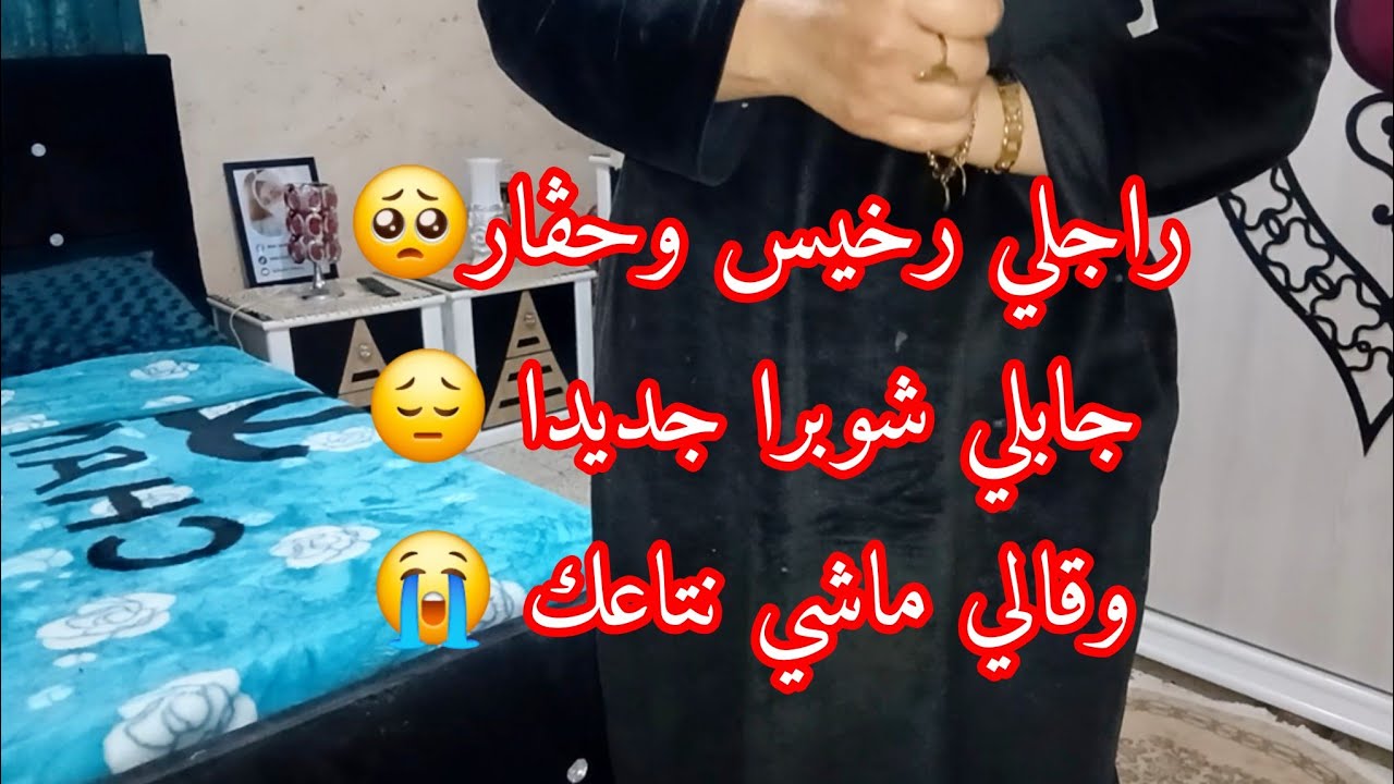 اجرو ليا بنات😭 شوبرا جديدا قالي راجلي ماشي ليك😔 راهو حاب  يتزوج🥺 لبنات مقدرتش نتحمل خلاص 😭😭