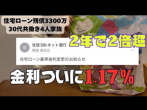【音声あり】【変動金利】借り換えして2年で3度目の住宅ローン金利上昇連絡⚡️2倍になった金利に動揺🫨