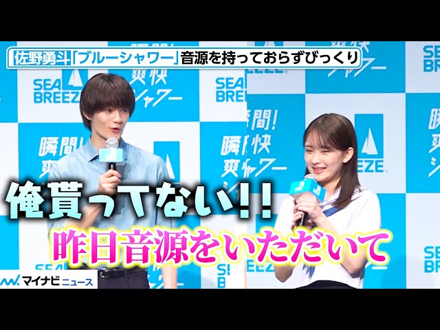 佐野勇斗、畑芽育は貰った「ブルーシャワー」音源を持っておらず