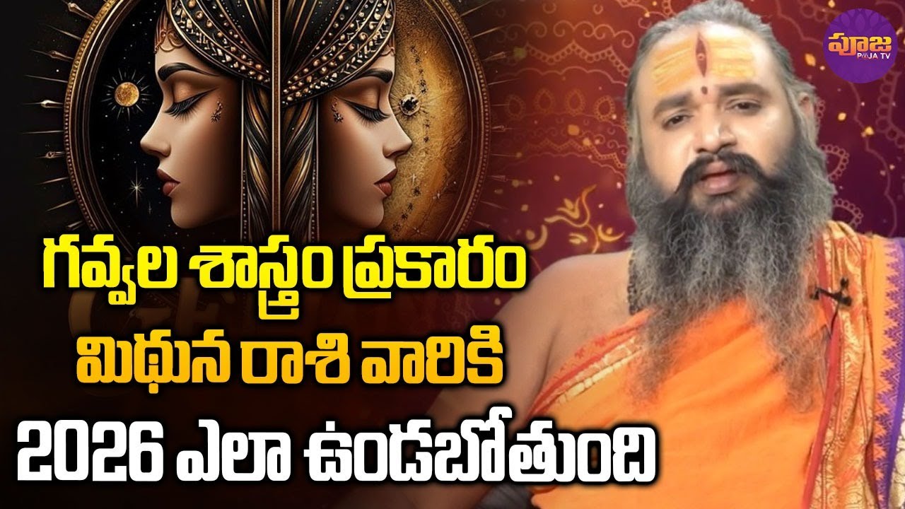 గవ్వల శాస్త్రం ప్రకారం జనవరి నెలలో | Mithuna Rasi | January Month Gavva Sastram Krishnamacharya