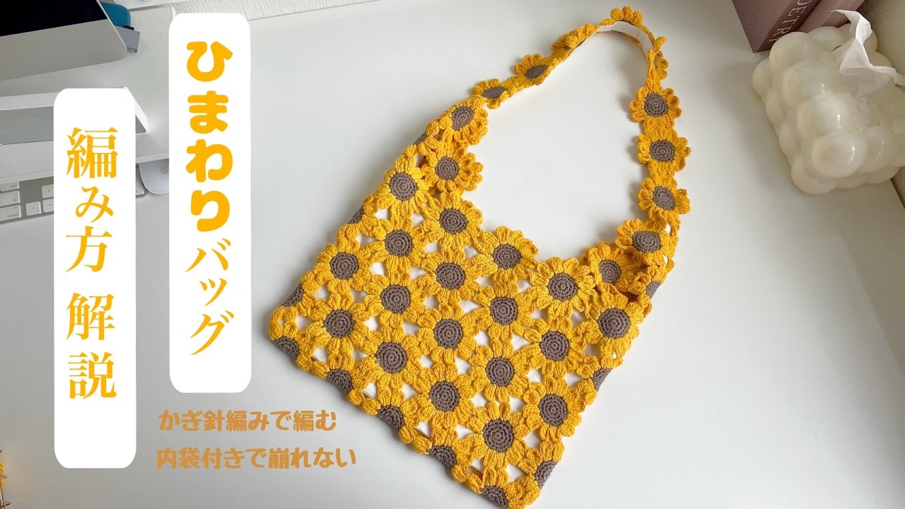 Crochet] Sunflower Motif Summer Bag Made with Seria Yarn