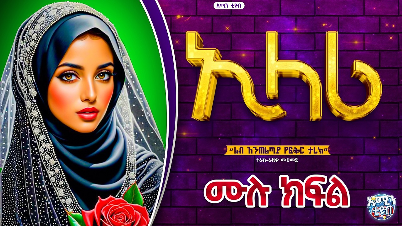 ኢላሪ || ሙሉ ክፍል || ልብ አንጠልጣይ የፍቅር ታሪክ #love_story #Ethiopia #የፍቅር_ታሪክ