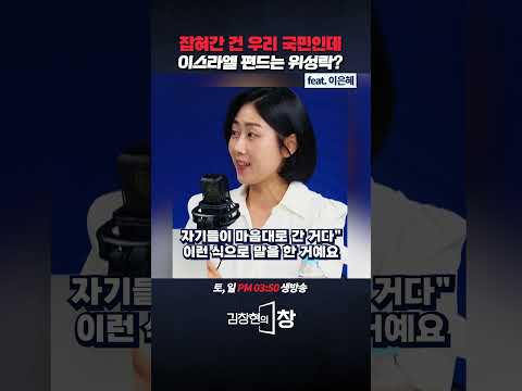 잡혀간 건 우리 국민인데이스라엘 편드는 위성락? (ft.이은혜) #위성락 #이재명 #이스라엘 #국가안보실장 #전쟁 #shorts thumbnail