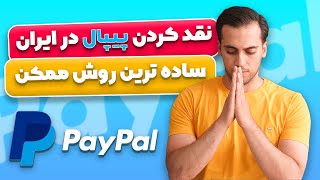 آموزش نقد کردن پول پی پال در ایران+5 دلار گیفت|چگونه دلار پی پال را به ریال تبدیل کنیم