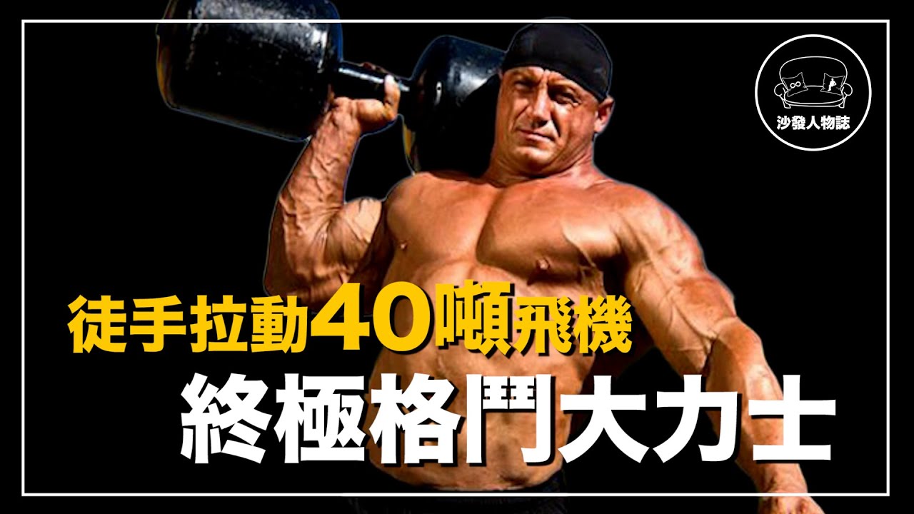 當世界最強壯的大力士轉行到綜合格鬥打拳蠻力能不能戰勝技術 絕對力量之王mariusz Pudzianowski 人物誌 Youtube