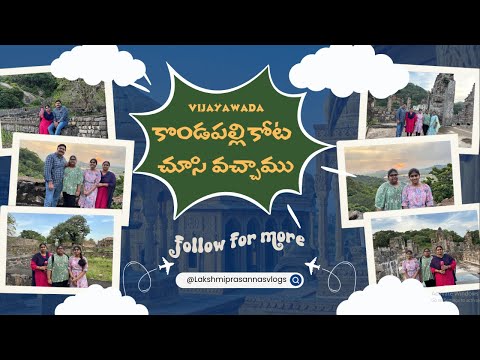 కొండపల్లి కోట చూసి వచ్చాము #kondapalli #kondapallibommalu #hillstation #vijayawada #ferry #tourism