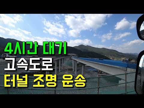 밀양울산 고속도로 터널 <strong>조명등</strong> 운송 - 5톤 콜바리 기사의 하루[242번째 이야기]