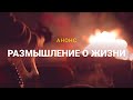 Размышления о жизни - Новый формат / Владимир Мунтян