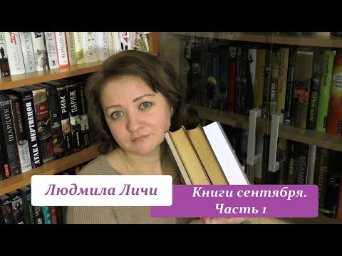 Книги сентября 2017. Часть 1.