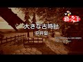 【カラオケ】大きな古時計 / 平井堅