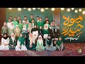 نماهنگ عید غدیر گروه سرود نجم الثاقب Mola Heydar مولا حیدر 