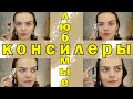 Любимые бюджетные консилеры/ Легкое видео- болталка