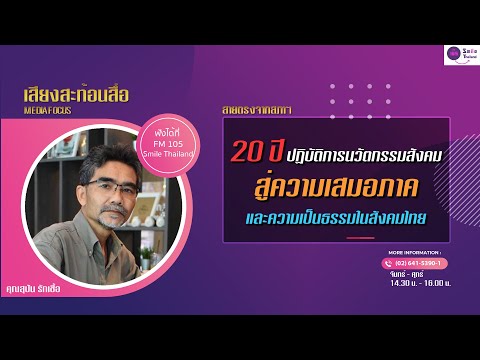 รายการเสียงสะท้อนสื่อ วันศุกร์ที่ 03 พฤษภาคม 2567 (เบรก 3)