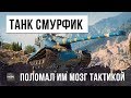 ШОК! ТАНК-СМУРФИК ПОЛОМАЛ МОЗГ ТАКТИКОЙ! РЕКОРД УРОНА В WORLD OF TANKS!!!