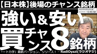 【日本株－後場のチャンス銘柄】強い＆安い、買いチャンス８銘柄！　日本株は後場も堅調推移。この動画では上昇トレンドを描いている強い銘柄の中から、価格が調整しているもの８銘柄を、ピックアップして紹介する。