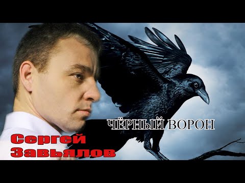 Сергей Завьялов Чёрный Ворон