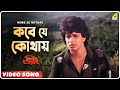 Kobe Je Kothay | Troyee | Bengali Movie Song | Mithun, Debashree