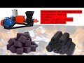 Экструдер. Пресс шнековый оборудование для производства угля для кальяна и брикетов для мангала