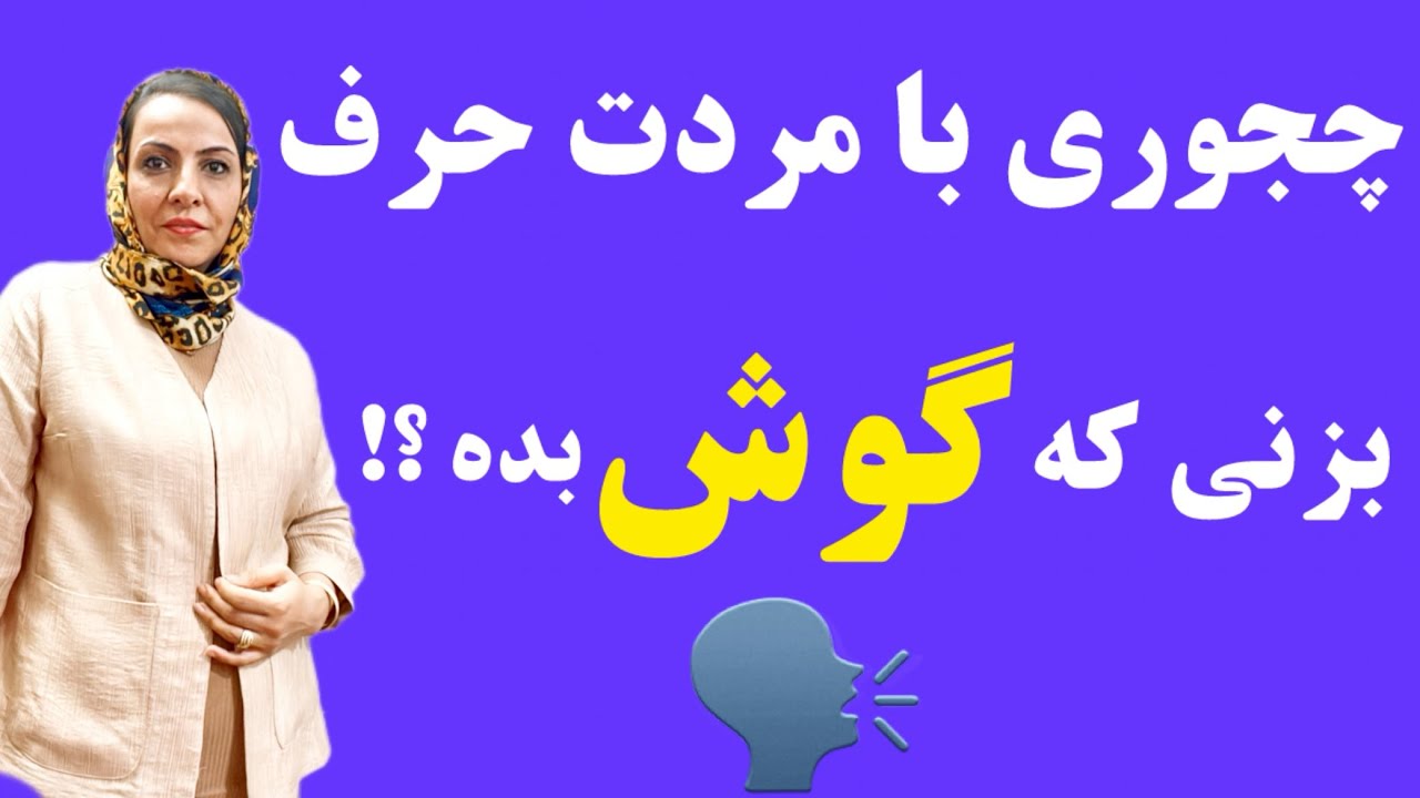 بلدی چجوری با مردت حرف بزنی! که به حرفت گوش کنه ؟! 