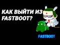 Как выйти из Fastboot на Android? (3 СПОСОБА)