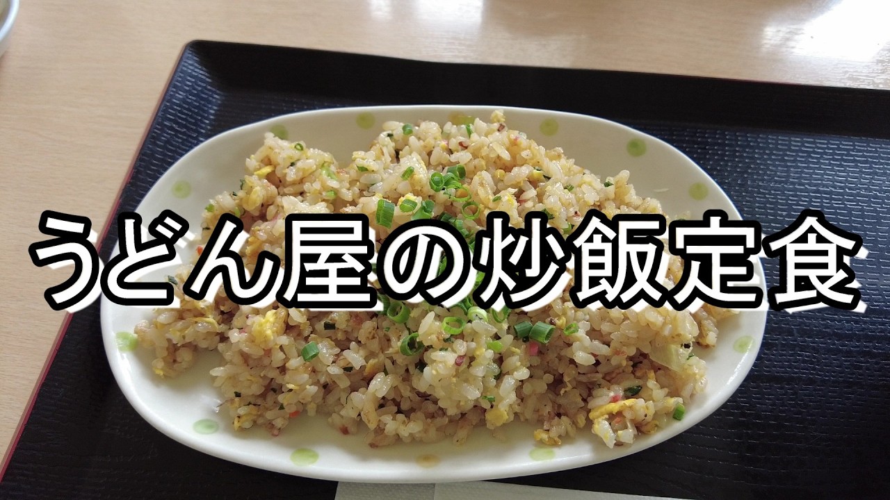 うどんと炒飯 うどん屋の炒飯定食 「麺ますや」うどんも炒飯も旨い！ - YouTube