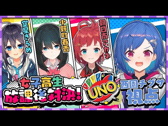 【UNOコラボ】はい、UNOって言ってなーい！【西園チグサ/にじさんじ】のサムネイル