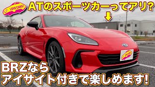 大人の選択はアイサイト付きの ATモデル！　スバル新型BRZ SのATモデル、ラブカーズTV 河口まなぶ が愛車を使って試乗レポートします！