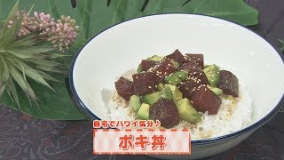 【KTN】ヨジマル！キッチン #114 自宅でハワイ気分♪「ポキ丼」