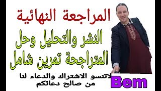 مراجعةةشاملة  النشر والتحليل وحل المتراجحة مثال تطبيقي زكرياء