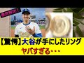【驚愕】大谷が手にしたリング、ヤバすぎる【徹底解説】