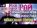 ⚔️Код доступа: РАЙ🔊 Небесный город. Пошаговая игра 2002 года. Часть №6