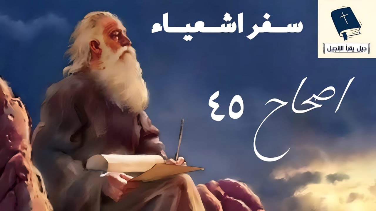 جيل يقرأ سفر اشعياء - اصحاح 45 | رسالة الله لكورش.