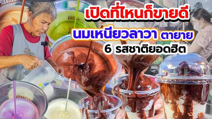 แจกสูตรนมเหนียวลาวาคู่เป๊ะ 4 สูตรยอดฮิต! | Easy Coffee Ep.54 - YouTube