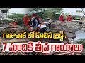 Bridge Collapses in Gajuwaka : విశాఖ జిల్లా గాజువాక లో కూలిన బ్రిడ్జి.. 7 మందికి తీవ్ర గాయాలు