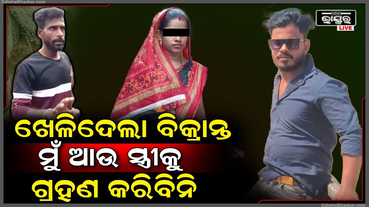 ସ୍ଵାମୀକୁ ଛାଡ଼ି ପର ପୁରୁଷ ସହ ଚାଲିଯାଇଥିଲା ସ୍ତ୍ରୀ, ଏବେ ସ୍ଵାମୀ କହୁଛି ମୋର ଆଉ ଦରକାର ନାହିଁ ସେହିଭଳି ସ୍ତ୍ରୀ