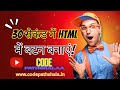 30 सेकंड में HTML Button बनाना सीखें | HTML CSS JavaScript Tutorial in Hindi | CodePathshalaa