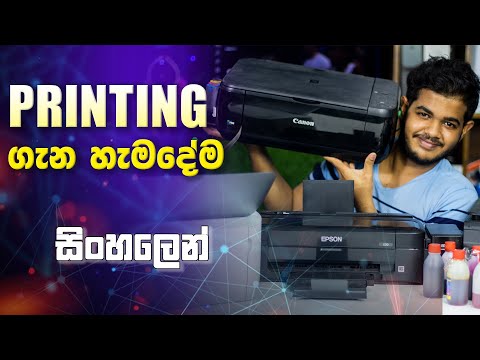 හරිම Printer එක තෝරාගමු - Printing Explained in Sinhala